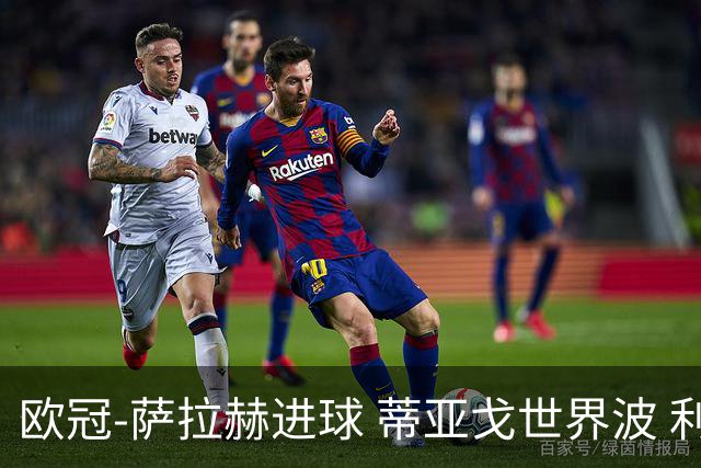 欧冠-萨拉赫进球 蒂亚戈世界波 利物浦2-0夺全胜