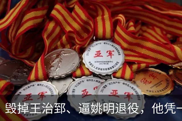 毁掉王治郅、逼姚明退役，他凭一己之力令中国篮球倒退了20年？