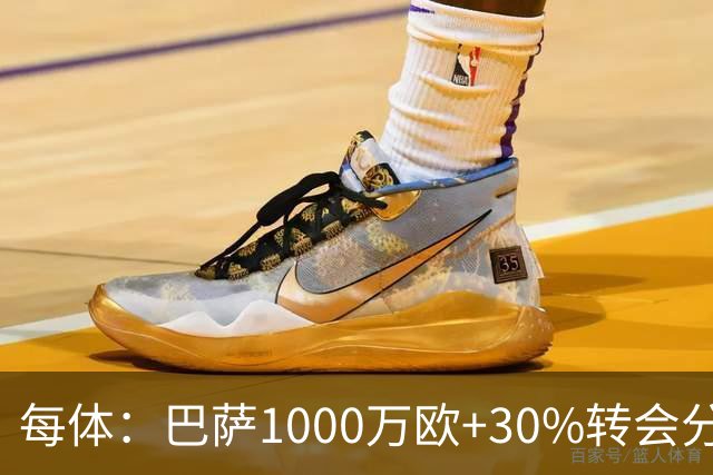 每体：巴萨1000万欧+30%转会分成签下比西武，球员将注册巴萨B队