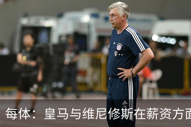 每体：皇马与维尼修斯在薪资方面分歧难以弥合，续约谈判陷僵局