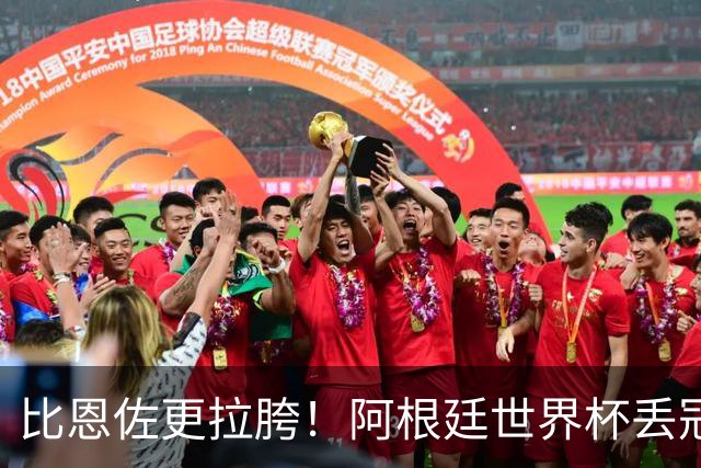 比恩佐更拉胯！阿根廷世界杯丢冠头号罪人！离谱失误坑惨全队