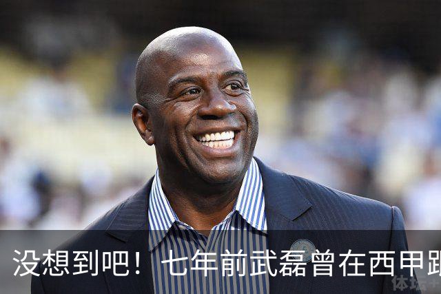 没想到吧！七年前武磊曾在西甲跟库库对抗，后者如今已是世界冠军