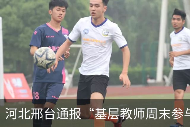 河北邢台通报“基层教师周末参与巡查”：启动核查处置