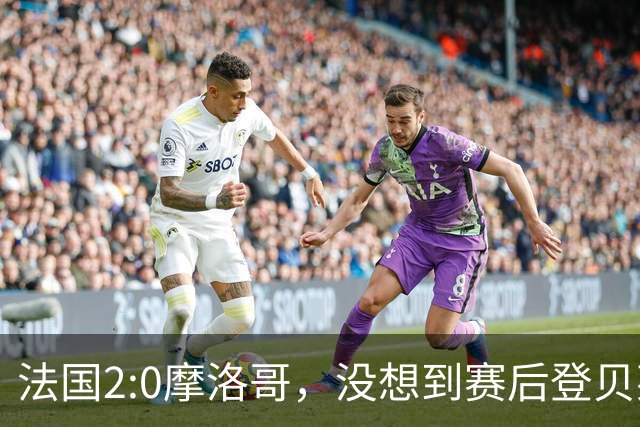 法国2:0摩洛哥，没想到赛后登贝莱这样说，没姆巴佩就没我的进球？