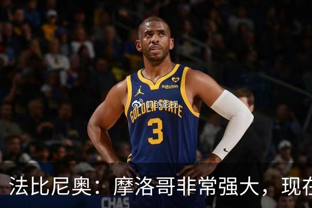 法比尼奥：摩洛哥非常强大，现在我们要向前看，专注于下一场