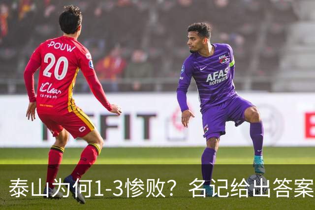 泰山为何1-3惨败？名记给出答案，一针见血戳破顽疾，该醒醒了