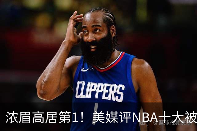 浓眉高居第1！美媒评NBA十大被高估球员：申京第9，里夫斯上榜