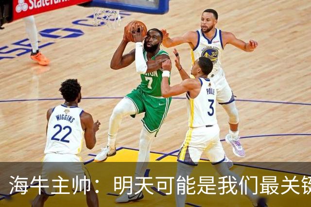 海牛主帅：明天可能是我们最关键的一场比赛，压力不是问题