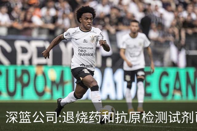 深篮公司:退烧药和抗原检测试剂已发往NBL赛区