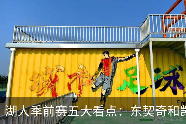 湖人季前赛五大看点：东契奇和凯斯勒的化学反应 阵容如何演练