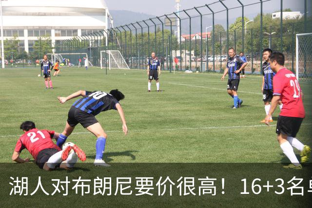 湖人对布朗尼要价很高！16+3名单没想清理他 拿230万创造2千万价值