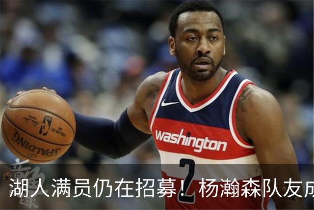 湖人满员仍在招募！杨瀚森队友成新目标：追不到库明加就签赛布尔？