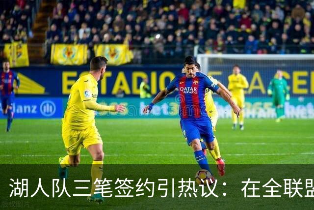 湖人队三笔签约引热议：在全联盟谨慎时他们为何反其道而行之？