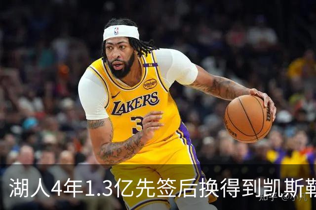 湖人4年1.3亿先签后换得到凯斯勒评级：湖人C+难冲冠 爵士A