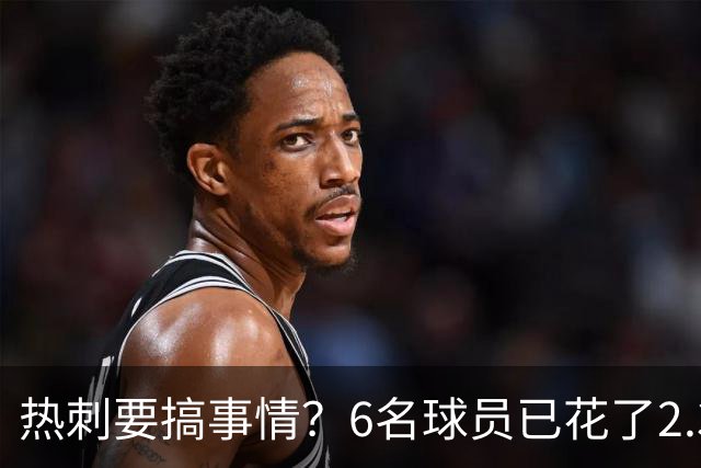 热刺要搞事情？6名球员已花了2.37亿英镑！德泽尔比还要买买买