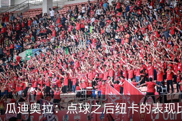 瓜迪奥拉：点球之后纽卡的表现比我们好