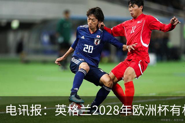 电讯报：英格兰2028年欧洲杯有机会登顶，贝林厄姆要扛起大旗