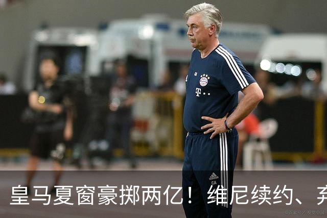 皇马夏窗豪掷两亿！维尼续约、弃罗德里，西甲格局真要变？