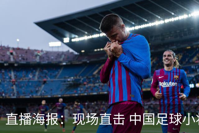 直播海报：现场直击 中国足球小将直面巴甲豪门青训队！