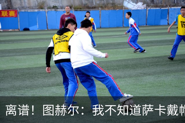 离谱！图赫尔：我不知道萨卡戴帽 没注意进球者名单