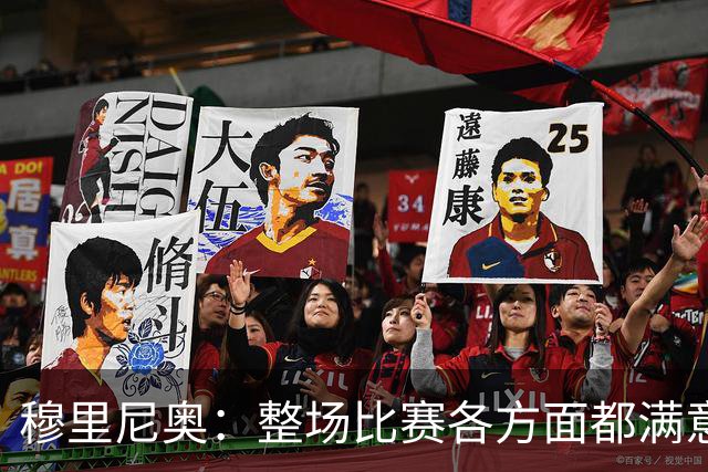 穆里尼奥：整场比赛各方面都满意 半场2-1的比分无法体现场上优势