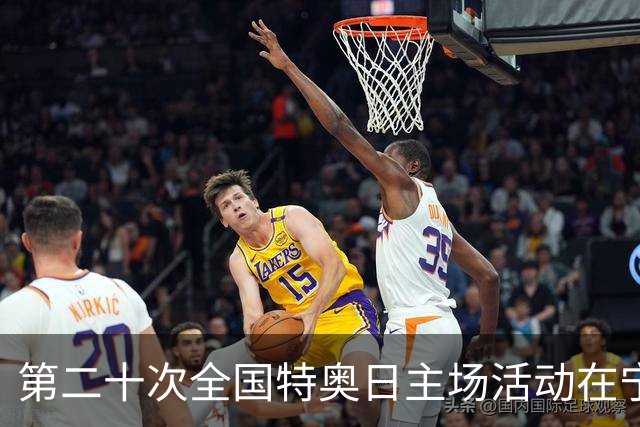 第二十次全国特奥日主场活动在宁夏固原启幕