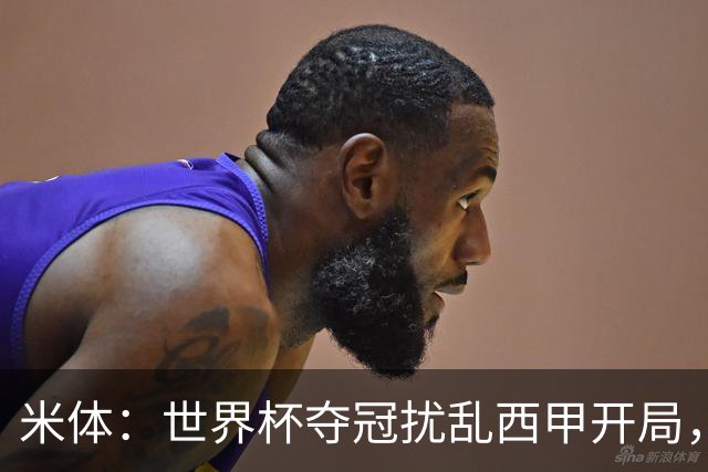 米体：世界杯夺冠扰乱西甲开局，首轮赛程横跨三周