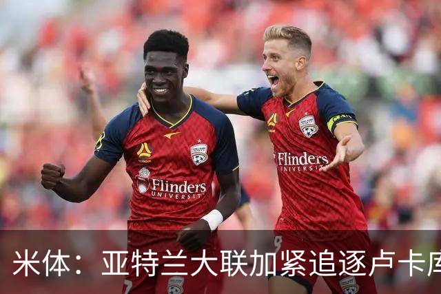 米体：亚特兰大联加紧追逐卢卡库，那不勒斯要价超1000万欧