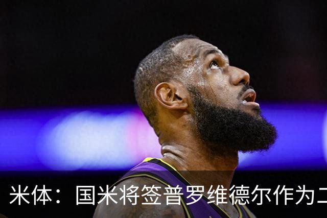 米体：国米将签普罗维德尔作为二门，索默吸引阿贾克斯兴趣
