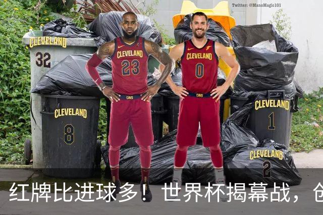 红牌比进球多！世界杯揭幕战，创多项纪录