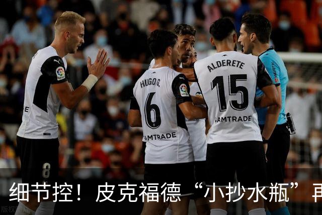 细节控！皮克福德“小抄水瓶”再现：曾被梅西围观，备战季军赛