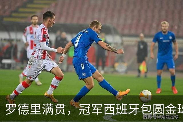 罗德里满贯，冠军西班牙包圆金球、金童、金手套