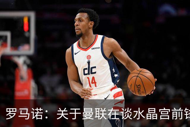 罗马诺：关于曼联在谈水晶宫前锋伊斯梅拉-萨尔的传闻不实