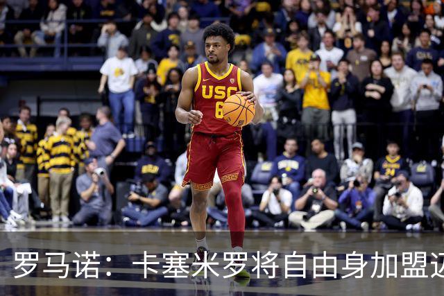罗马诺：卡塞米罗将自由身加盟迈阿密 他希望联手梅西