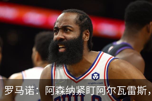 罗马诺：阿森纳紧盯阿尔瓦雷斯，若与马竞关系破裂将出手