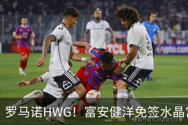 罗马诺HWG！富安健洋免签水晶宫，时隔一年重返英超赛场