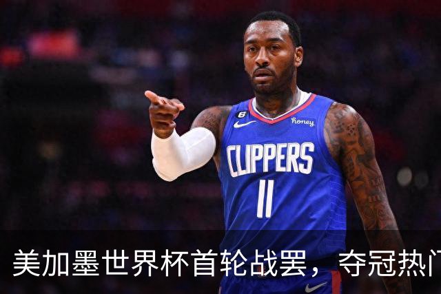 美加墨世界杯首轮战罢，夺冠热门西班牙“爆冷”，法国反超成为最大热门