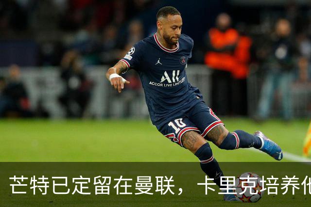 芒特已定留在曼联，卡里克培养他做补锅匠！队内恐现两名顶薪替补