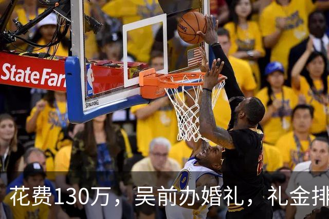 花费130万，吴前办婚礼，礼金排名曝光，郭艾伦200元，杜锋第3，第1不意外