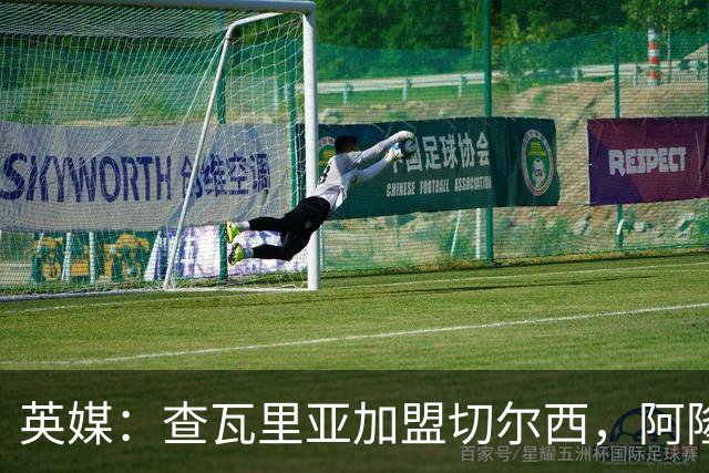 英媒：查瓦里亚加盟切尔西，阿隆索曾被其防守打动