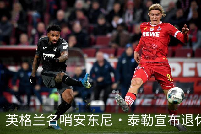 英格兰名哨安东尼·泰勒宣布退休