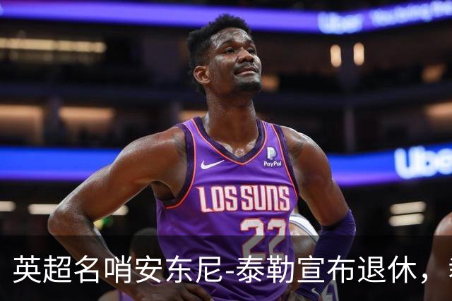英超名哨安东尼-泰勒宣布退休，裁判生涯共执法432英超