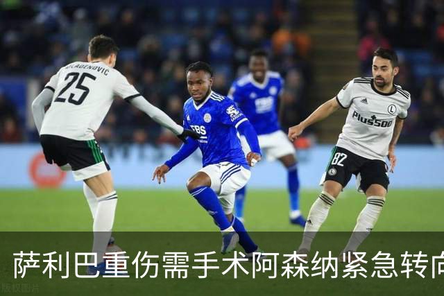 萨利巴重伤需手术阿森纳紧急转向 维拉多面手成为新目标