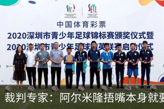 裁判专家：阿尔米隆捂嘴本身就要吃红牌，处罚力度取决于说了什么