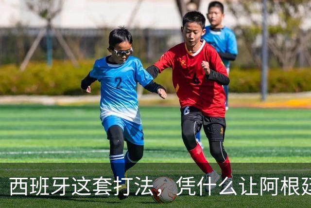 西班牙这套打法，凭什么让阿根廷全场零射正！西媒这样说