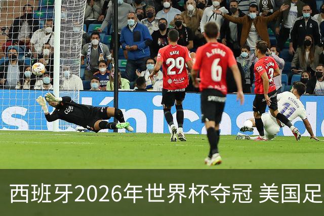 西班牙2026年世界杯夺冠 美国足球能从中学到什么？