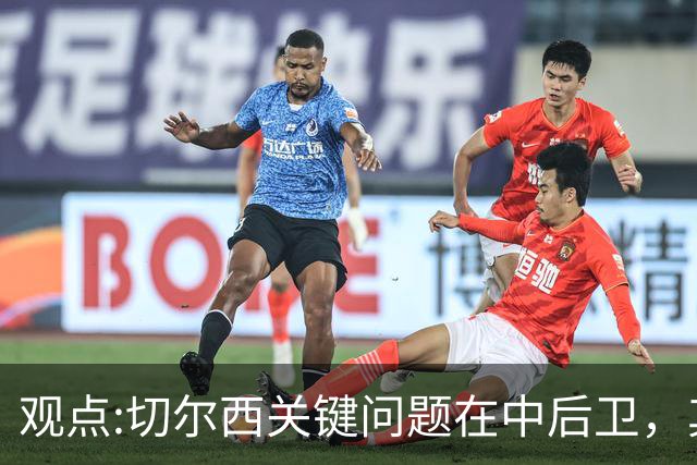 观点:切尔西关键问题在中后卫，其他位置花费再多也没用