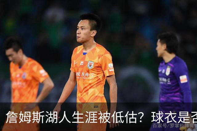 詹姆斯湖人生涯被低估？球衣是否退役也有争议
