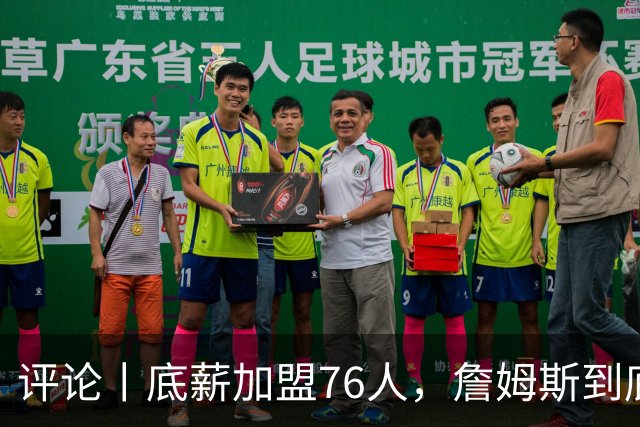 评论丨底薪加盟76人，詹姆斯到底图什么？