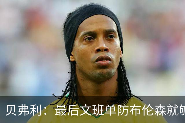 贝弗利：最后文班单防布伦森就够了 福克斯漏掉OG去协防太蠢了